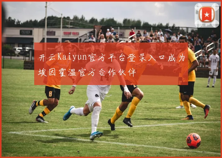 开云Kaiyun官方平台登录入口成为埃因霍温官方合作伙伴