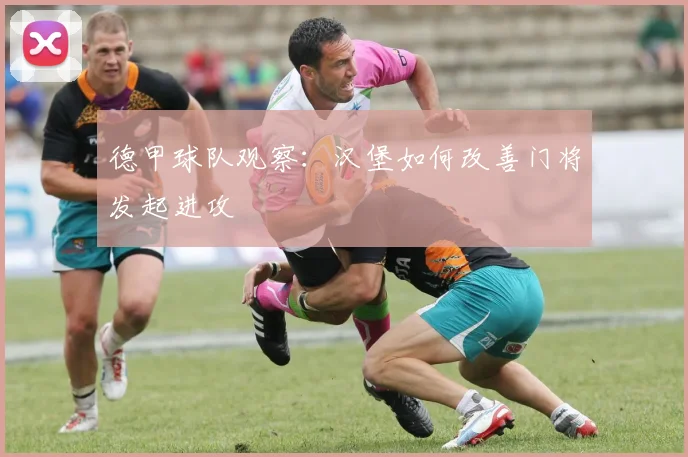德甲球队观察:汉堡如何改善门将发起进攻