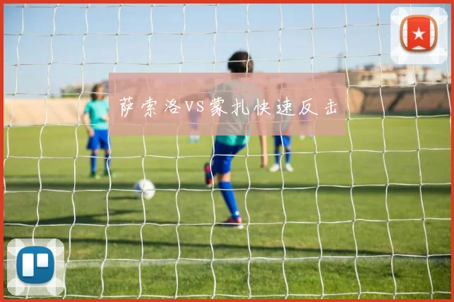 萨索洛vs蒙扎快速反击