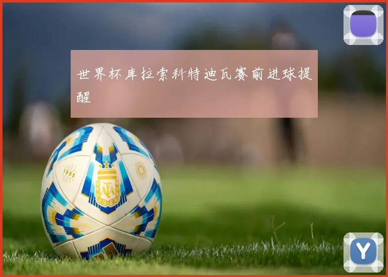 世界杯库拉索科特迪瓦赛前进球提醒
