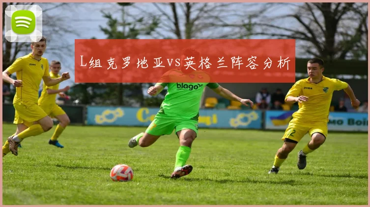 L组克罗地亚vs英格兰阵容分析